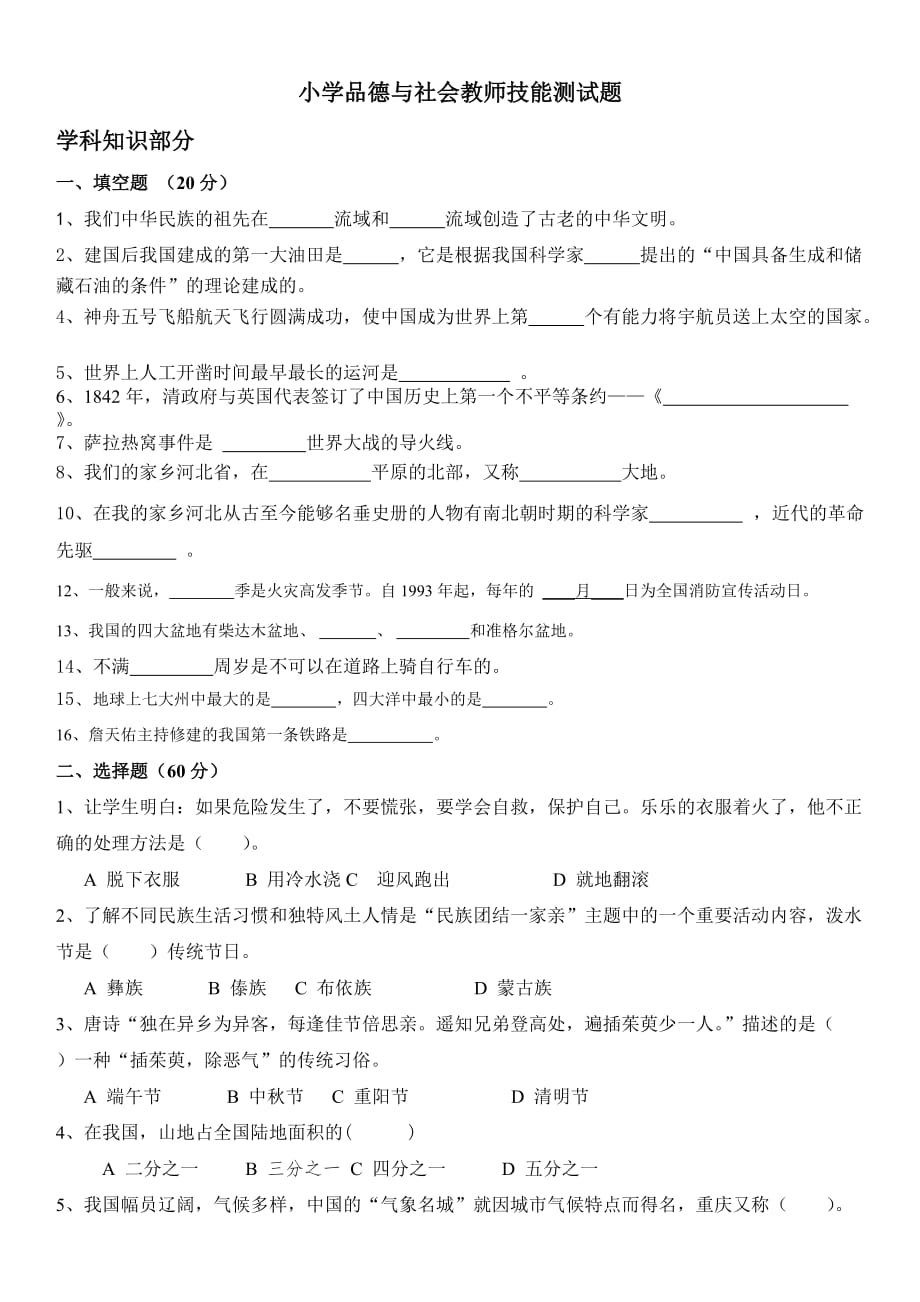 2018小学品德与社会教师技能测试题及答案.doc_第1页