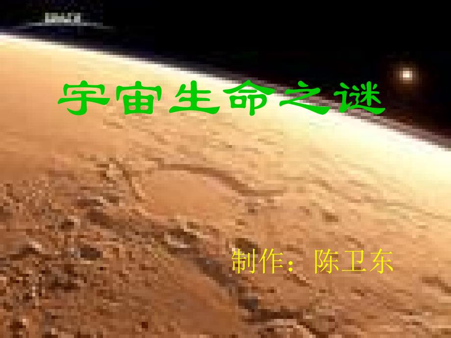 人教版六年级上册《宇宙生命之谜》_第1页