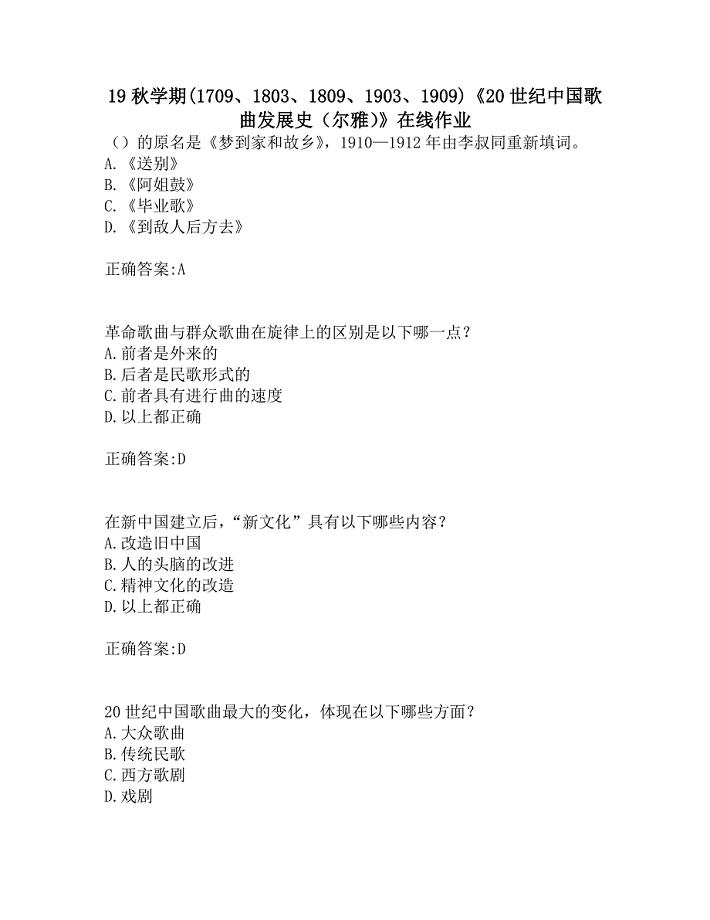 南开19秋学期(1709、1803、1809、1903、1909)《20世纪中国歌曲发展史（尔雅）》在线作业