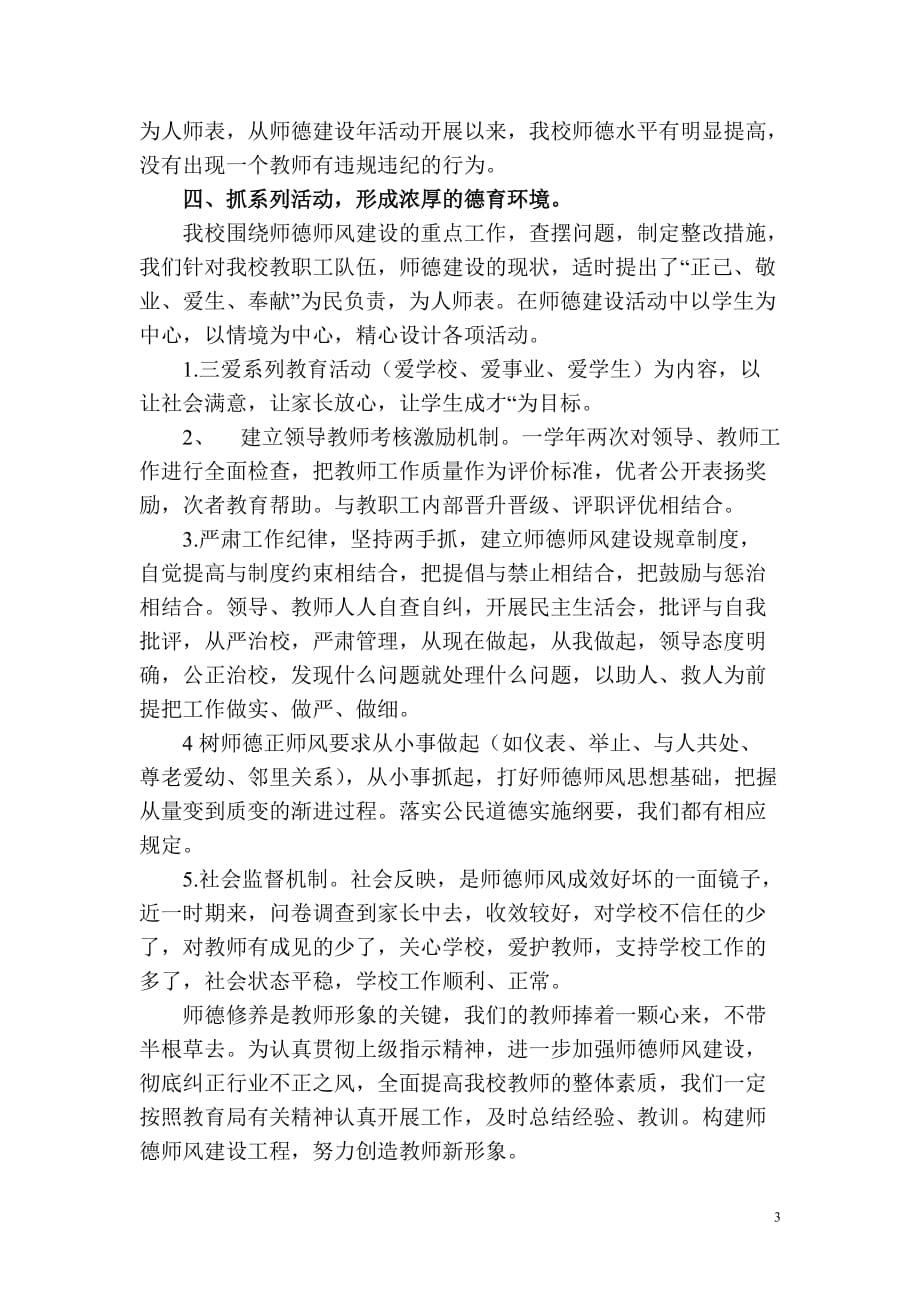 学校师德师风建设总结(同名7373)_第3页