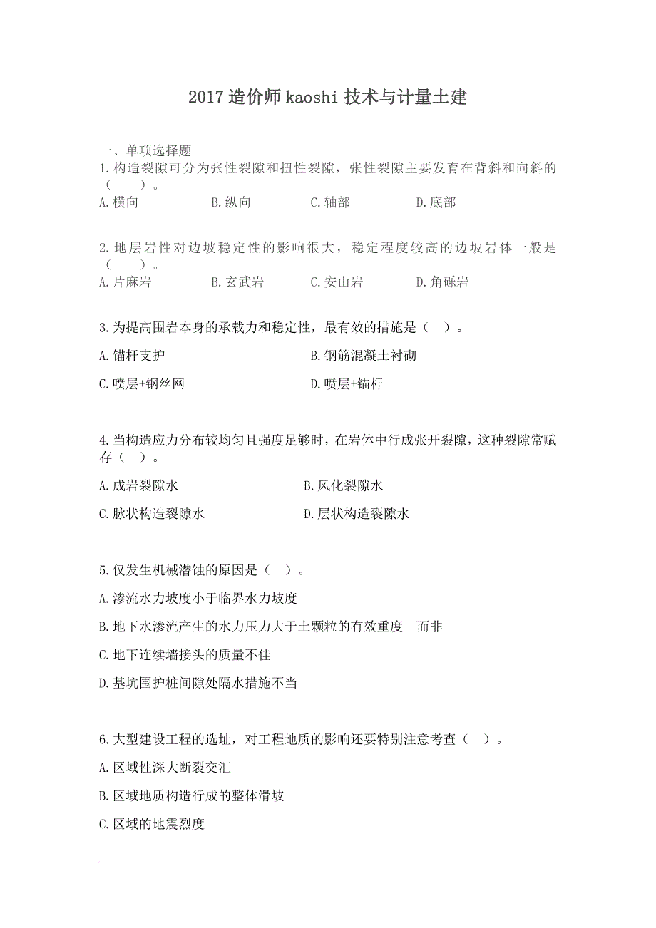 2017造价师计量土建试题.doc_第1页