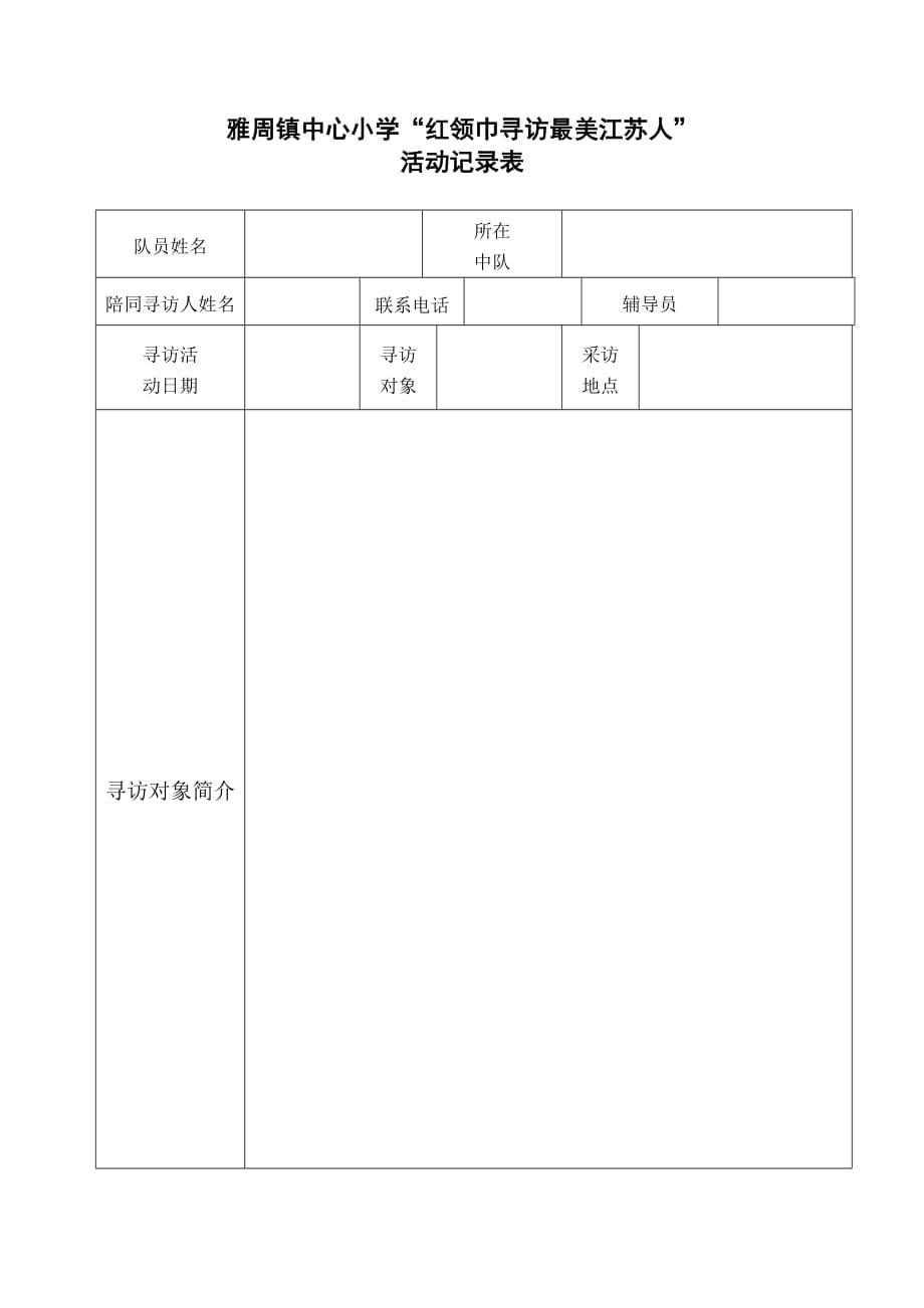 红领巾寻访最美江苏人 记录表_第1页