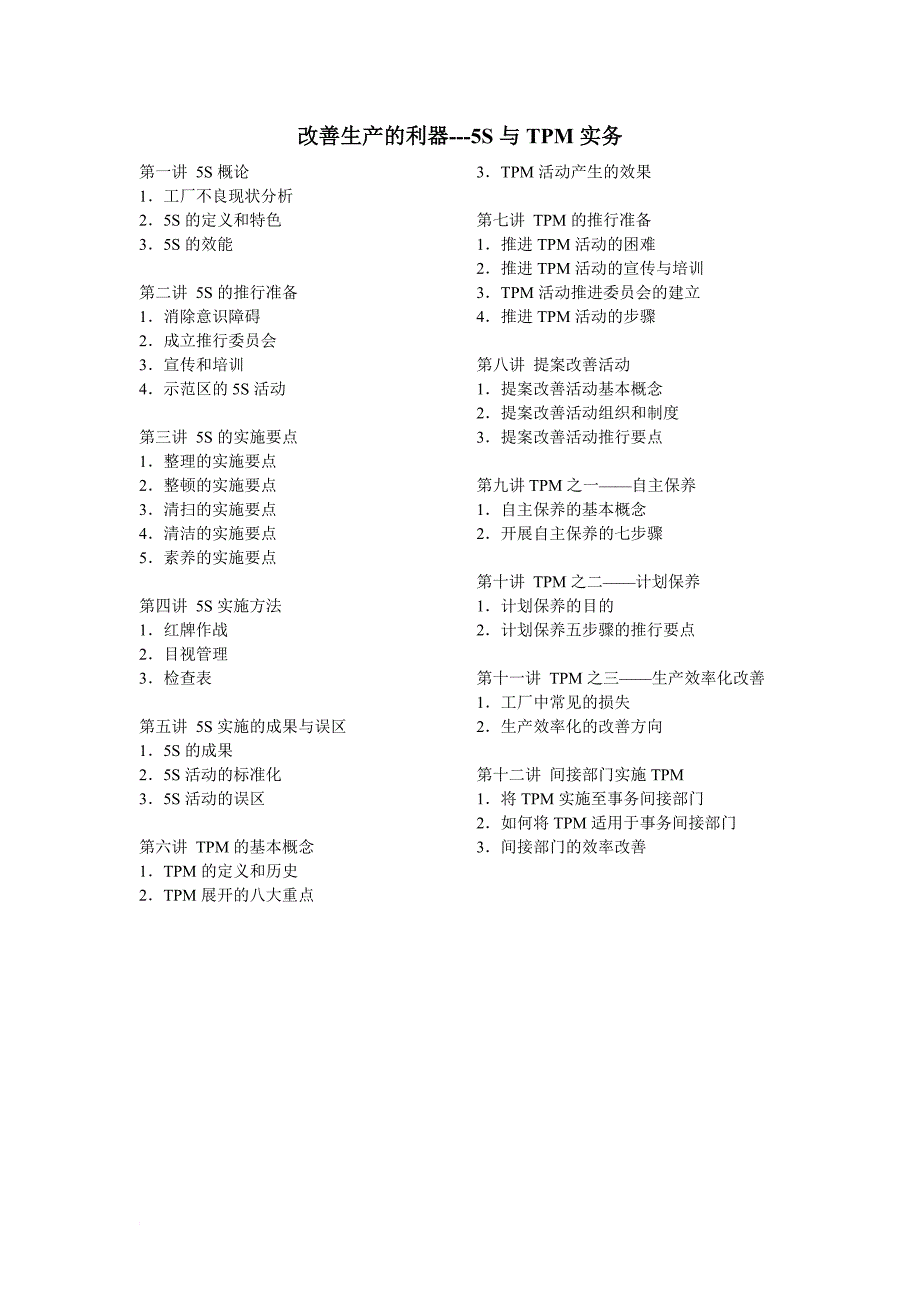 改善生产的利器s与tpm实务_第1页