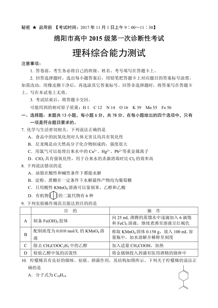 2018届绵阳一诊化学试题.doc_第1页