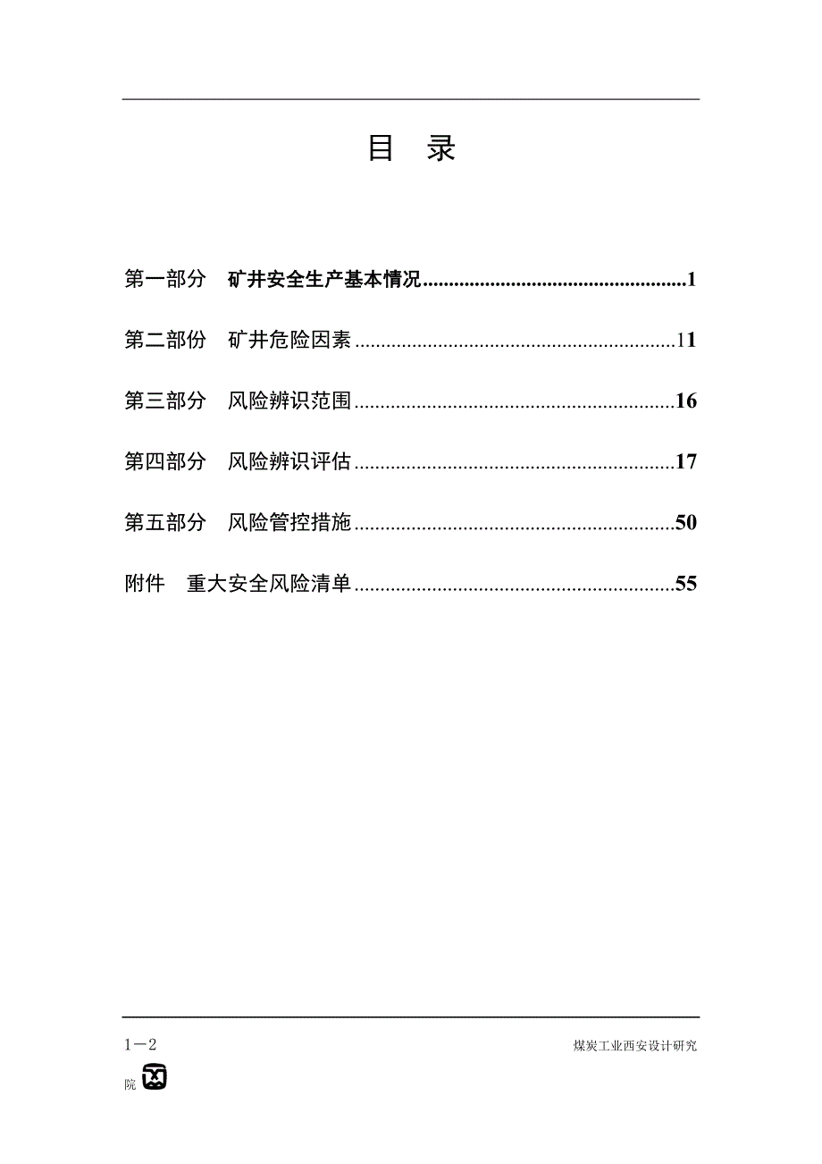 2018年安全风险辨识评估.doc_第2页