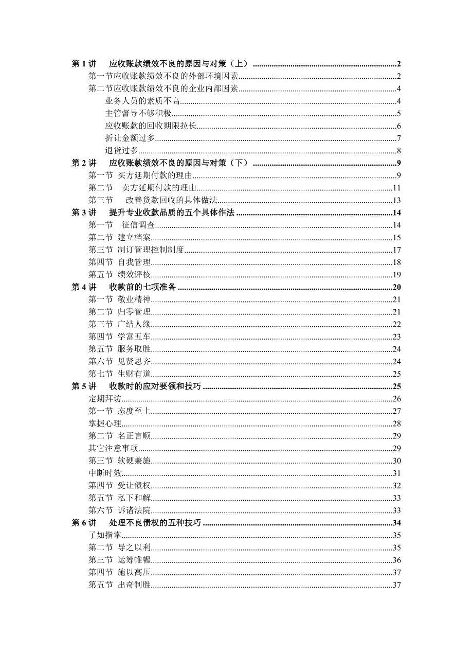 有效收款策略与呆账处理实务11_第1页