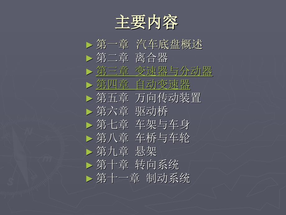 汽车构造配套教学课件下册底盘构造第2版罗灯明ppt1章汽车底盘概述_第2页