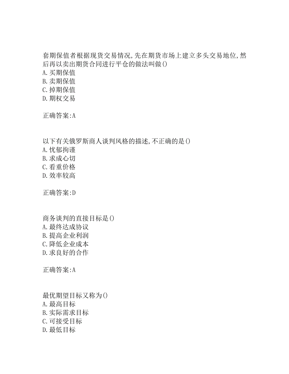 南开19秋学期（1509、1603、1609、1703）《商务谈判》在线作业_第2页