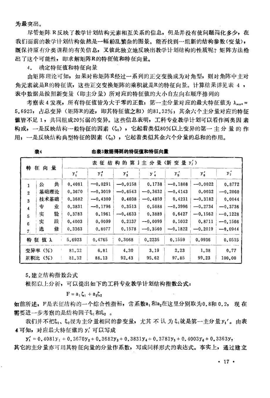 工科专业教学计划结构的数量化研究_第5页