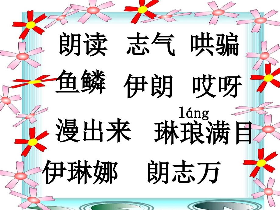 语文人教版二年级下册《动手做做看》 梁瑞群_第4页