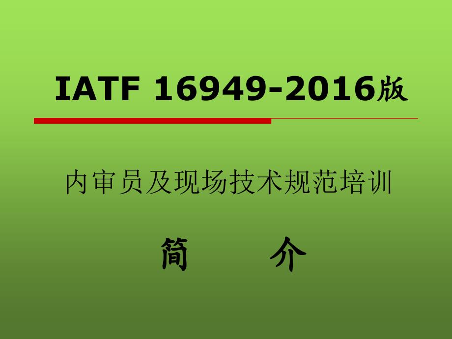 IATF16949：2016培训资料_第1页