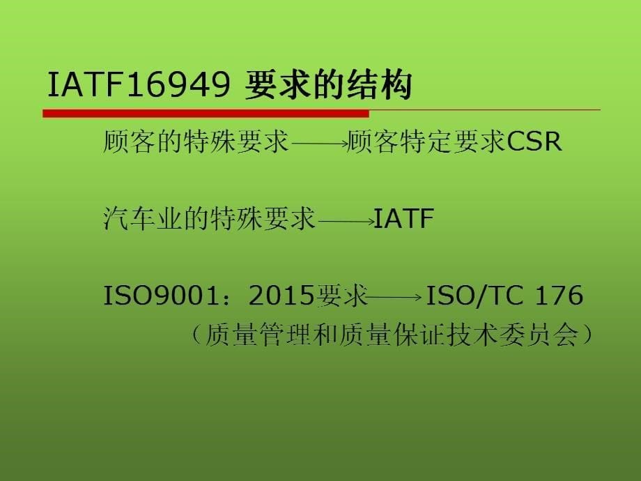 IATF16949：2016培训资料_第5页