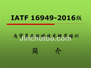 IATF16949：2016培训资料