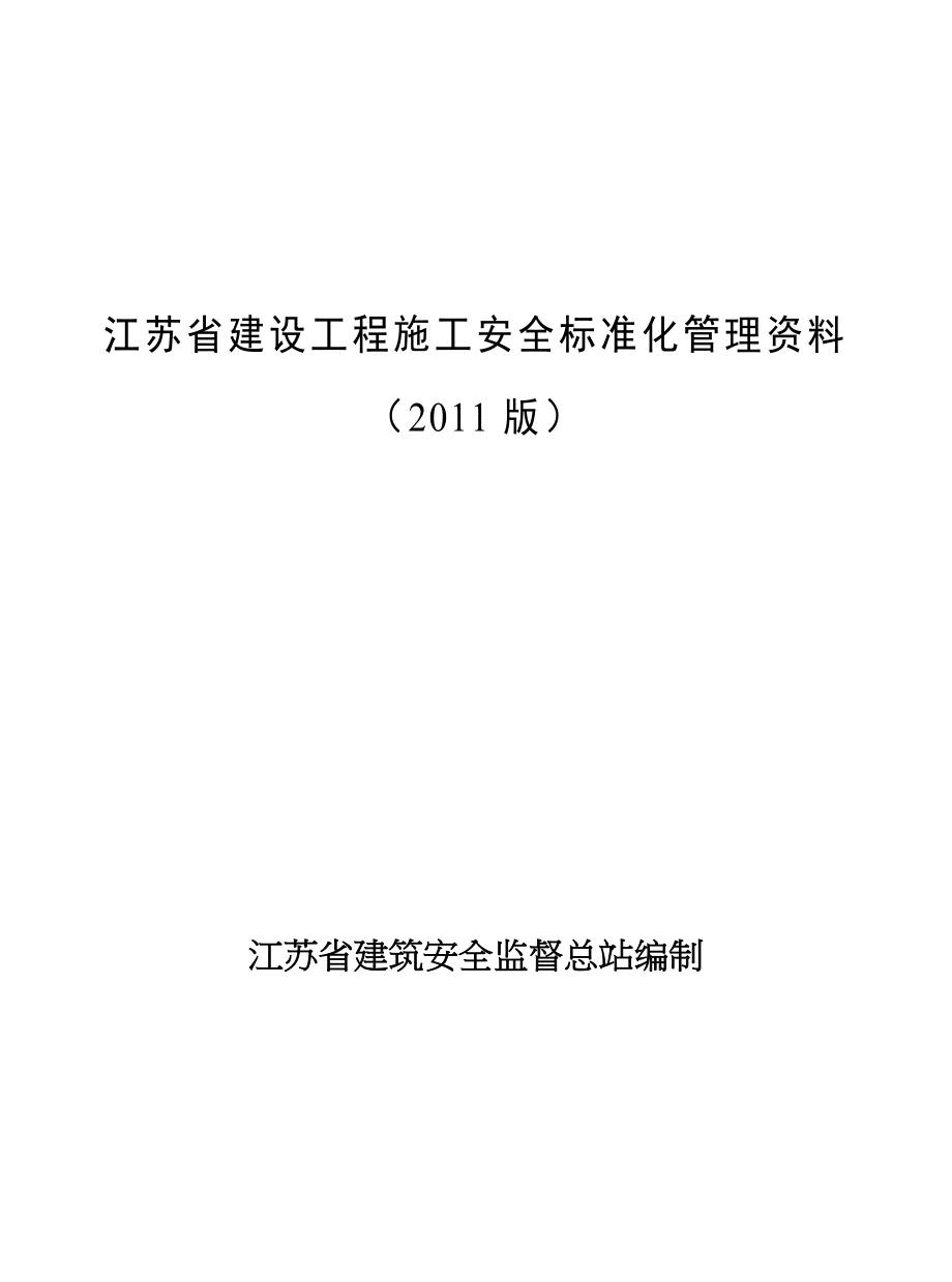 江苏省建设工程施工安全标准化管理资料2012空白文档全套_第1页