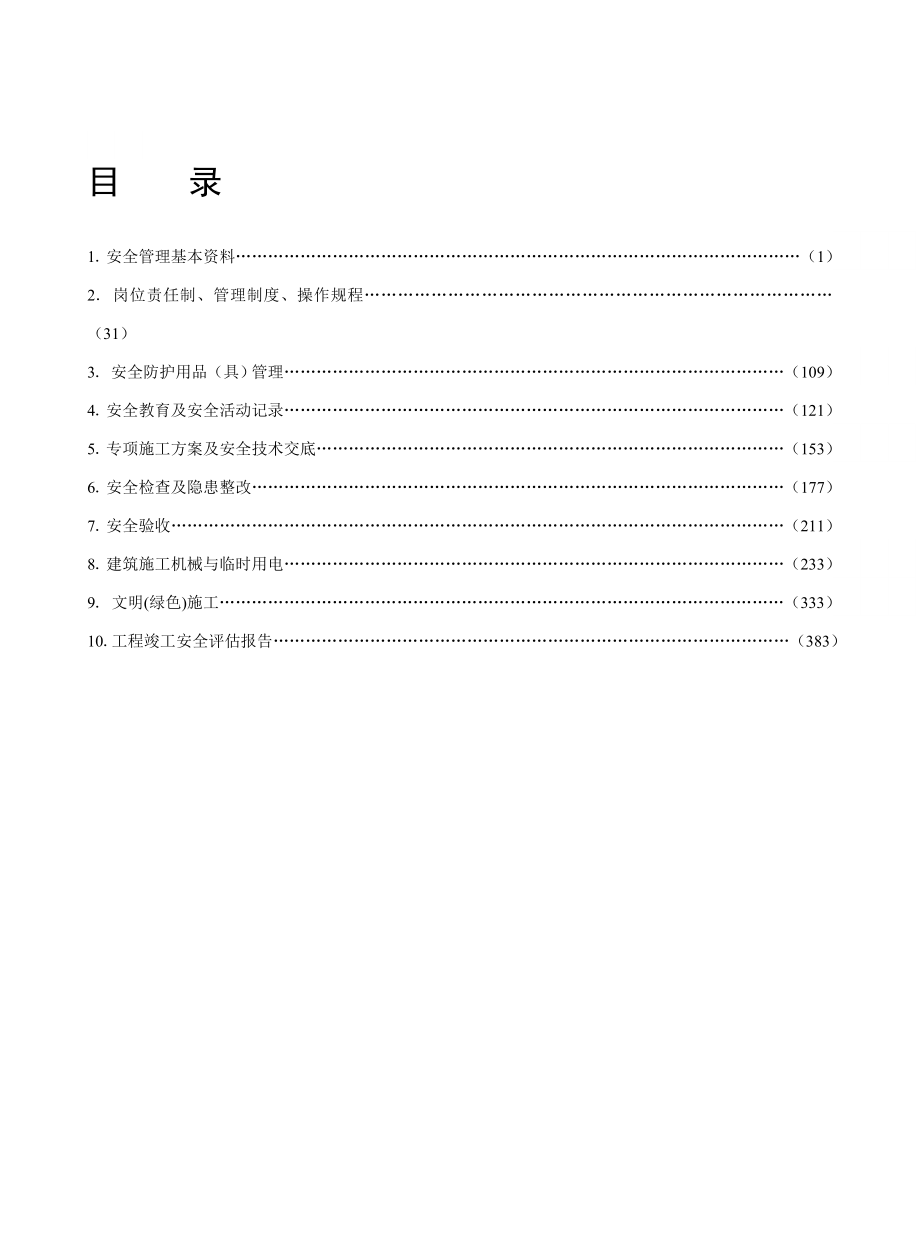 江苏省建设工程施工安全标准化管理资料2012空白文档全套_第2页