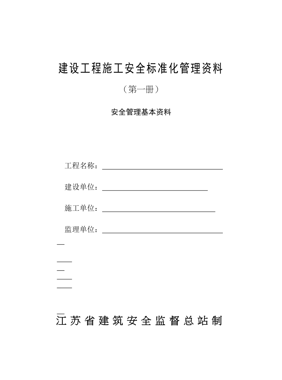 江苏省建设工程施工安全标准化管理资料2012空白文档全套_第3页