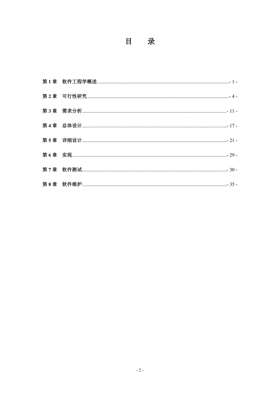 天津专升本2012软件工程导论_第2页