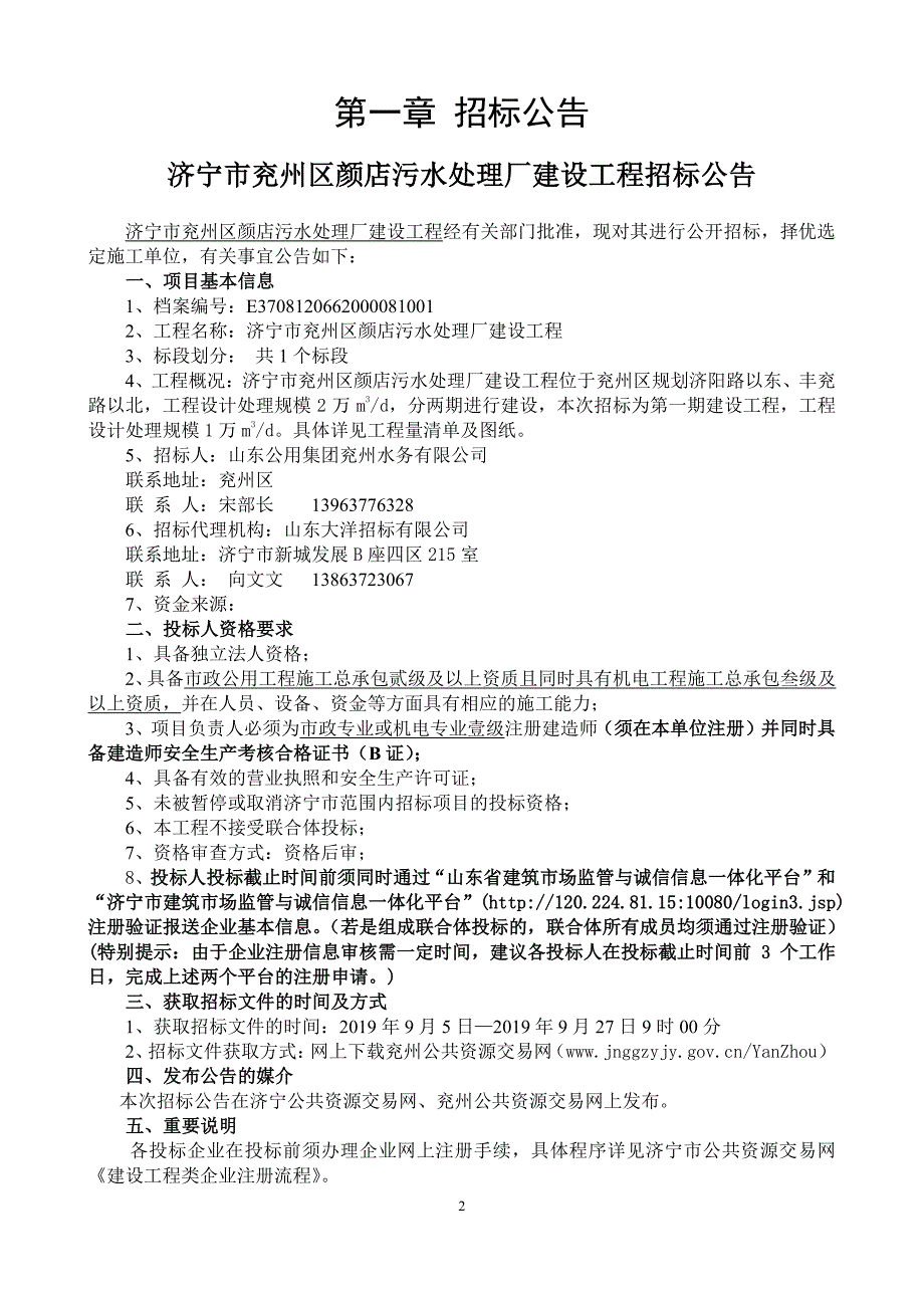 济宁市兖州区颜店污水处理厂建设工程施工招标文件_第3页