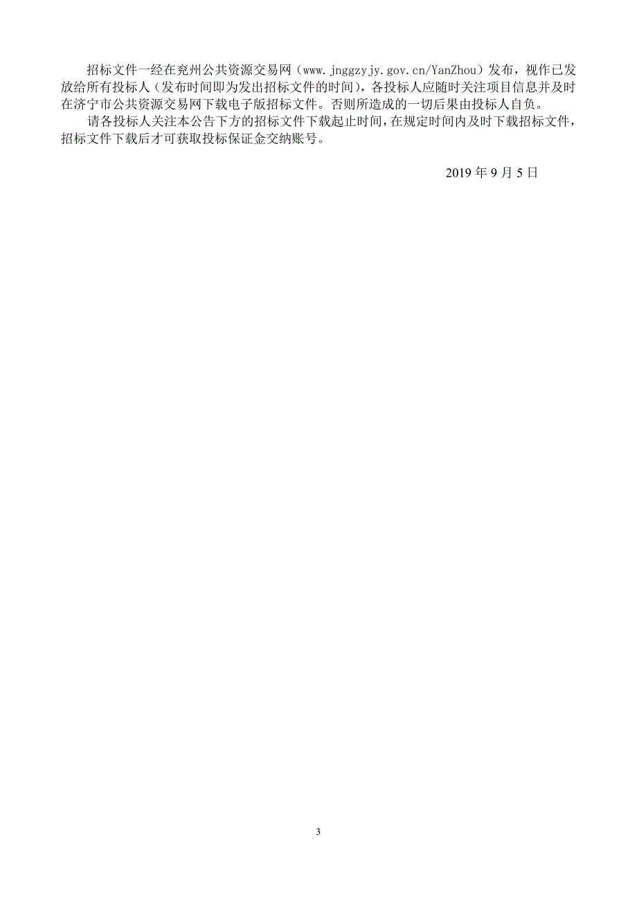 济宁市兖州区颜店污水处理厂建设工程施工招标文件_第4页