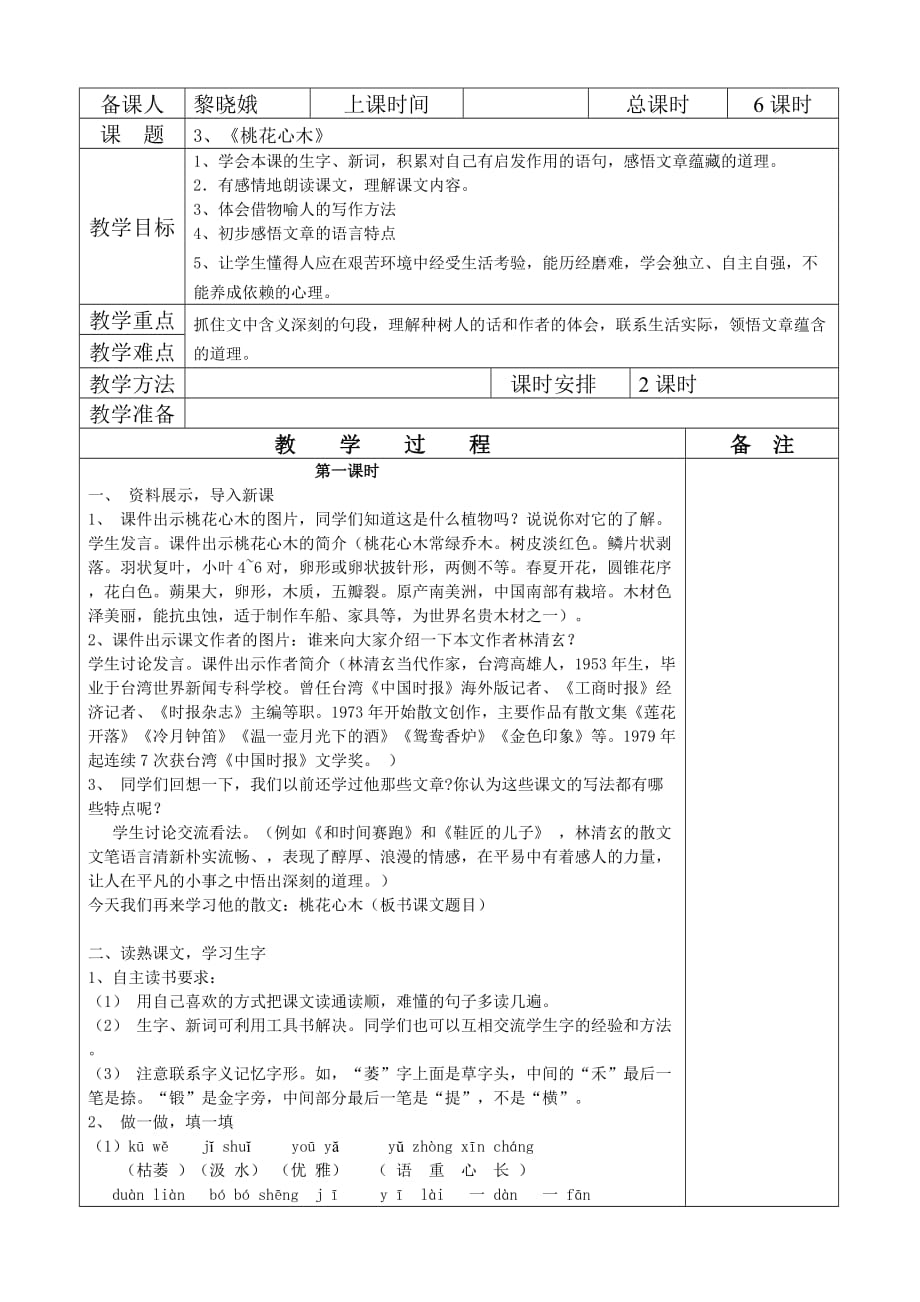 语文人教版六年级下册第三课教案_第1页