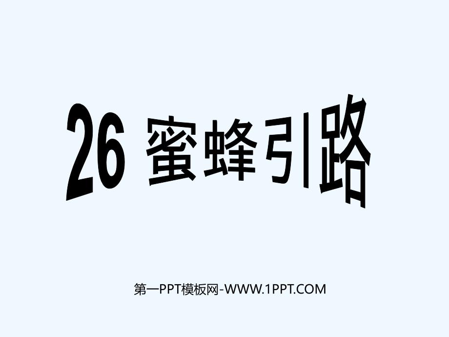 语文人教版二年级下册蜜蜂引路.ppt_第1页