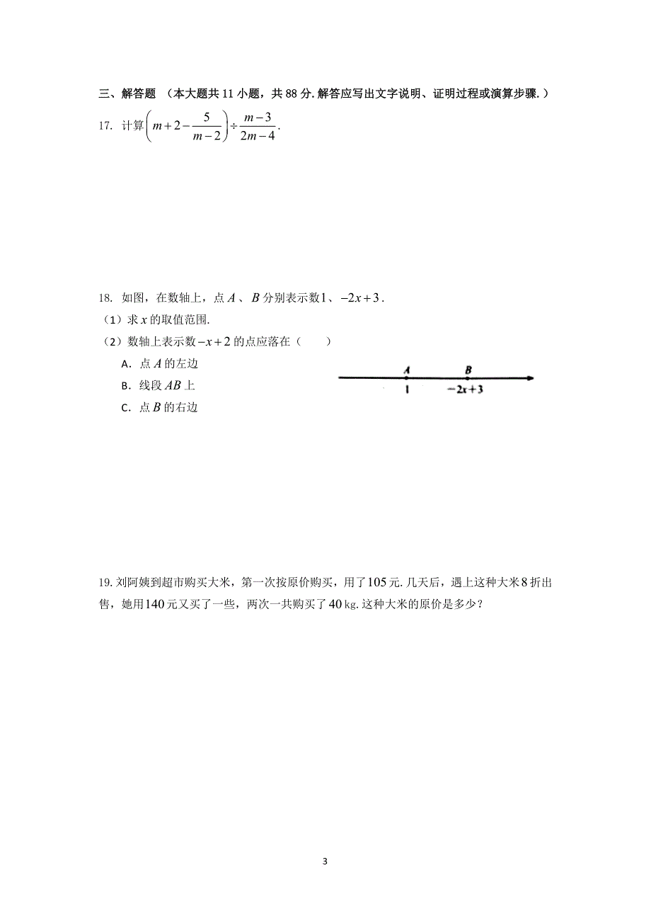 2018年南京市中考数学试卷及答案.doc_第3页