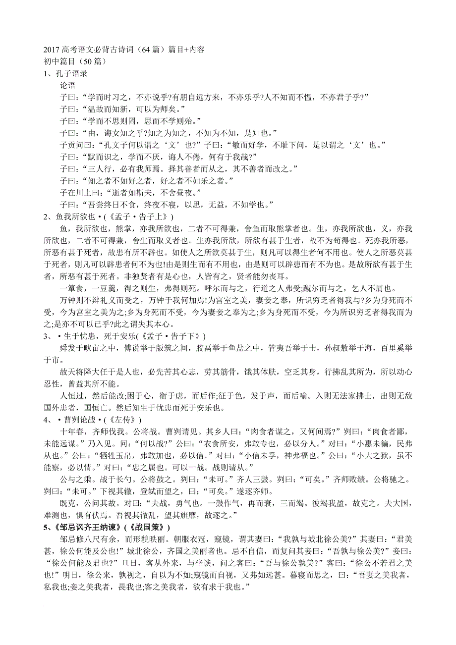 2017高考语文必背古诗词(64篇)篇目+内容.doc_第1页