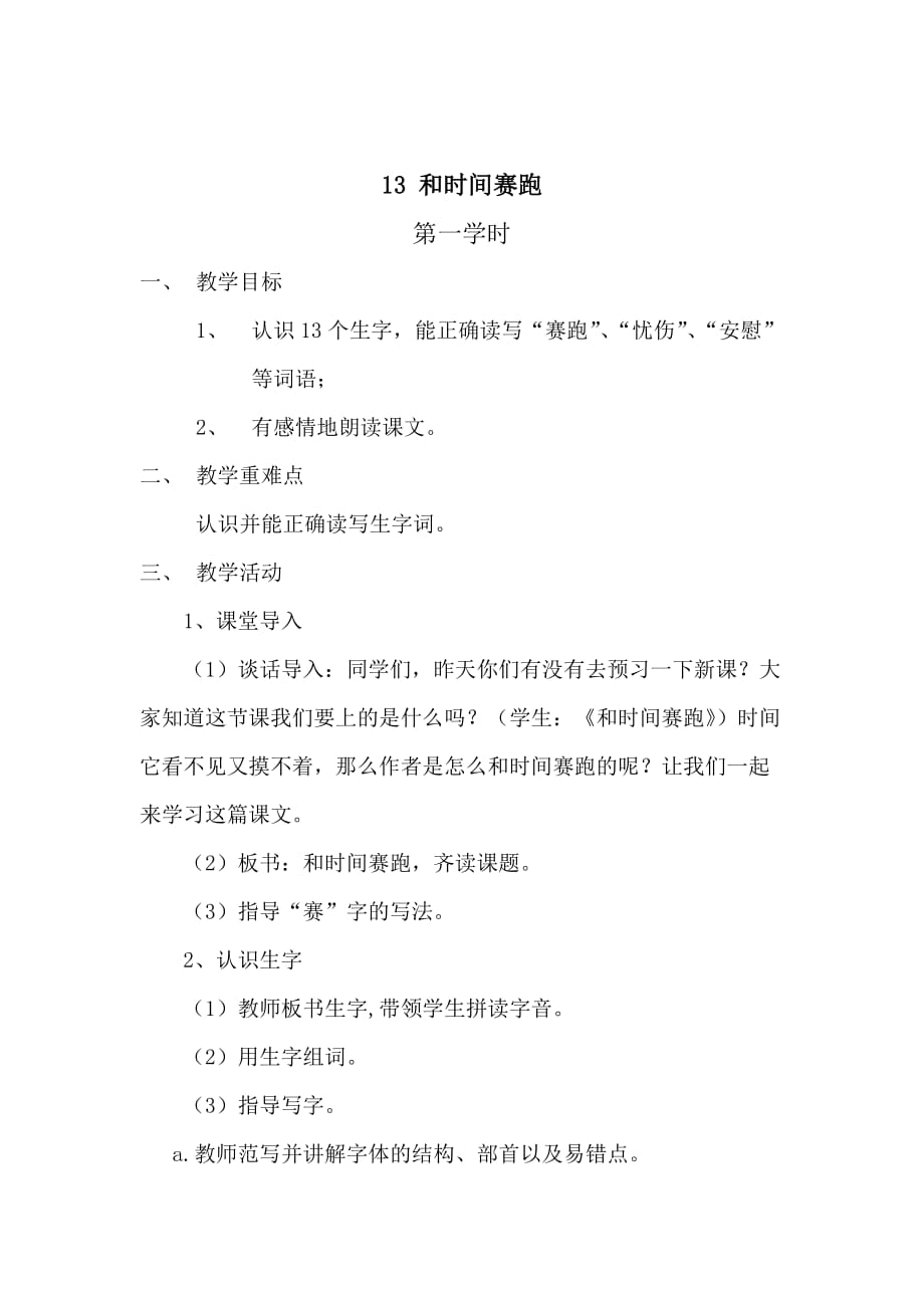 语文人教版三年级下册和时间赛跑第一学时教学设计_第1页