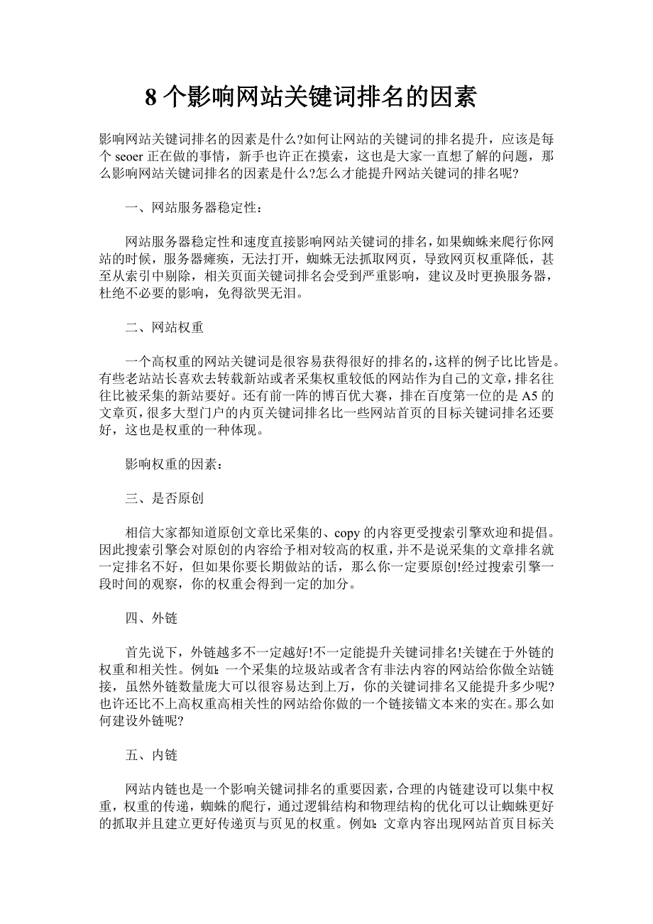 seo必看8个影响网站关键词排名的因素_第1页