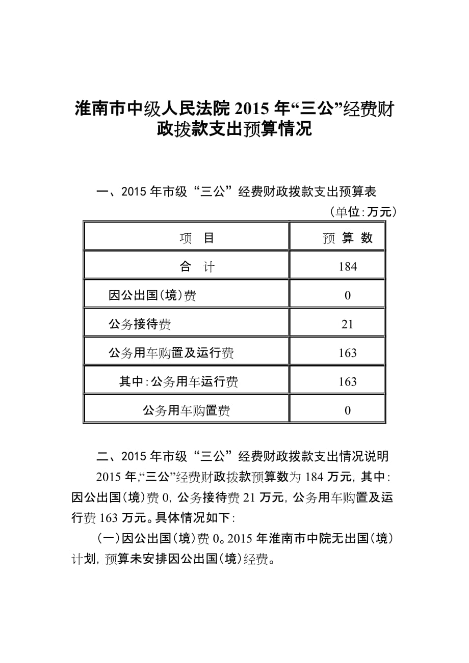 淮南市中级人民法院2015年三公经费财政拨款支出预算情_第1页