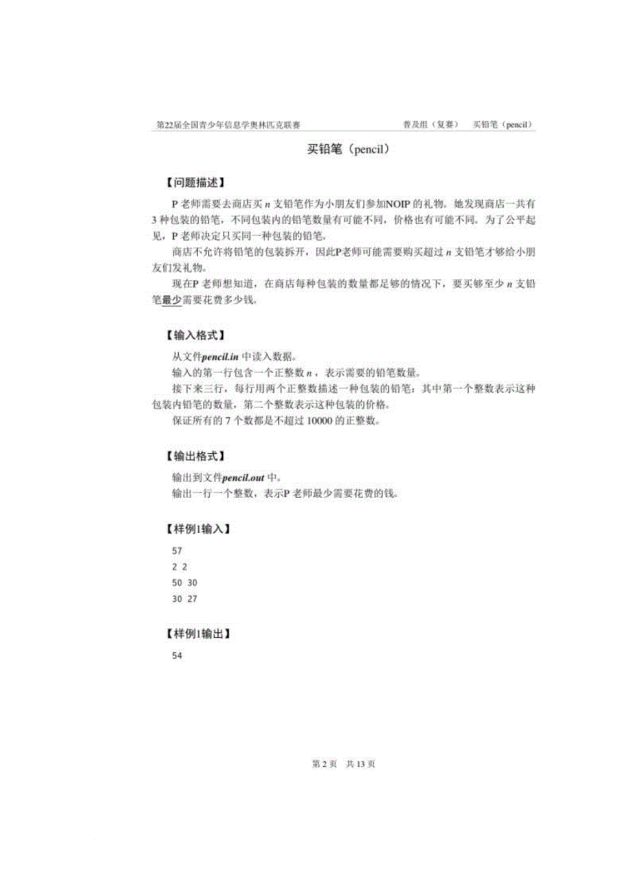 2016第22届全国信息学奥林匹克联赛普及组复赛真题.doc_第2页