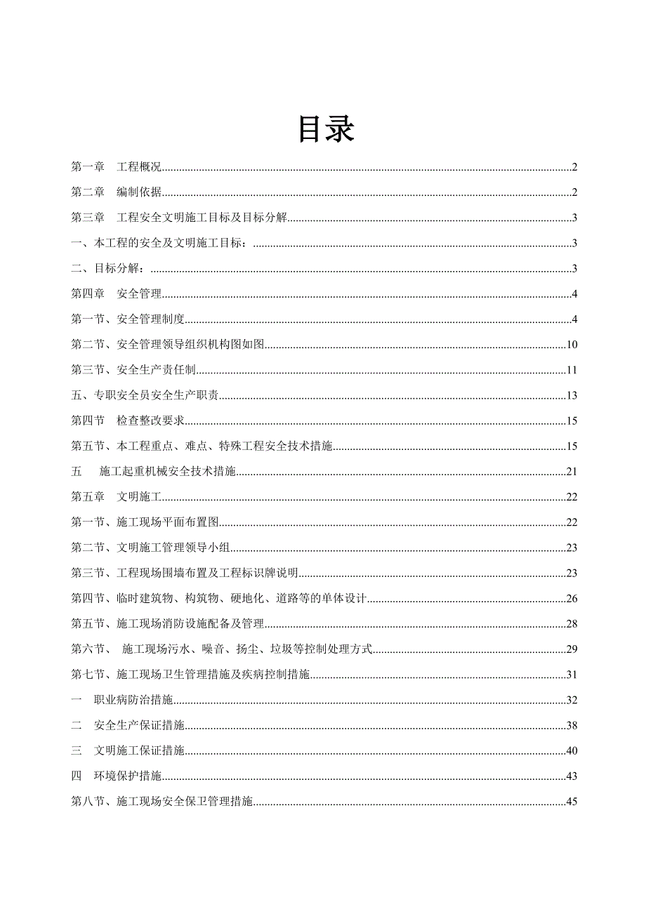 安全文明施工方案()_第1页