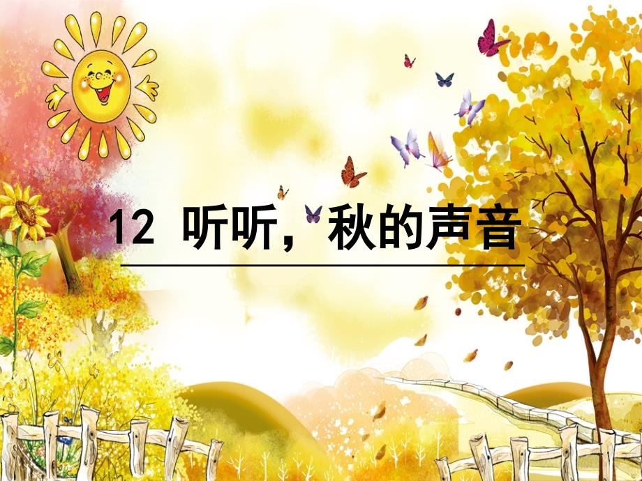 语文人教版三年级上册12.听听秋的声音.听听秋的声音_第3页