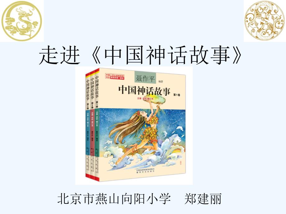 语文人教版三年级上册走进《中国神话故事》_第2页