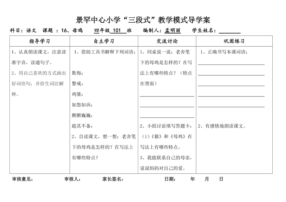 语文人教版四年级上册16.母鸡导学案_第1页