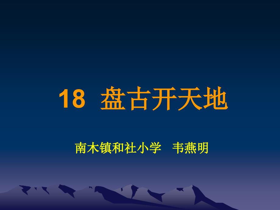 语文人教版三年级上册18 盘古开天辟地_第1页