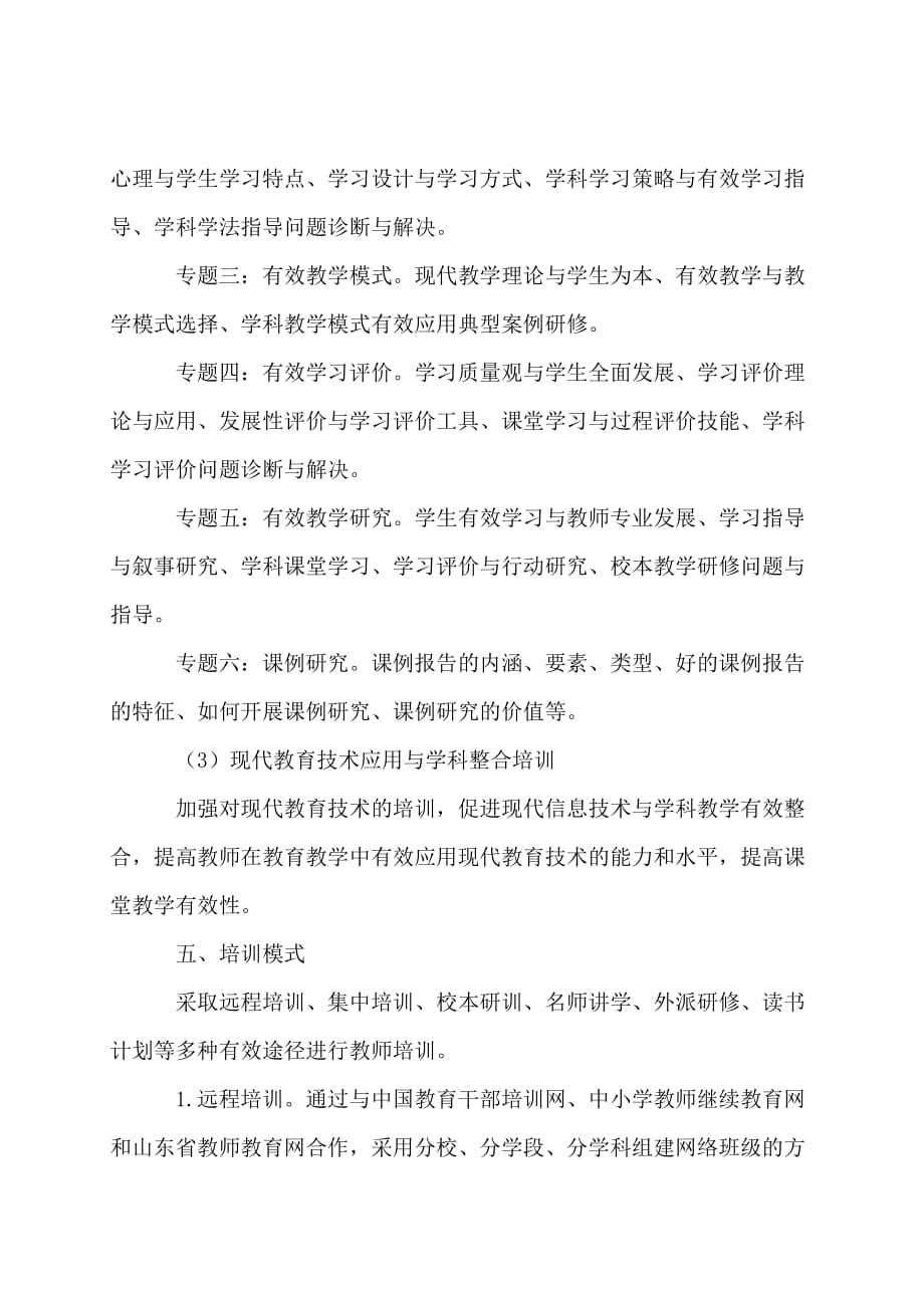 2017-2018中小学教师素质提升计划范文.doc_第4页