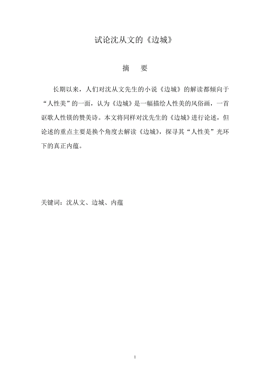 试论沈从文的边城_第1页