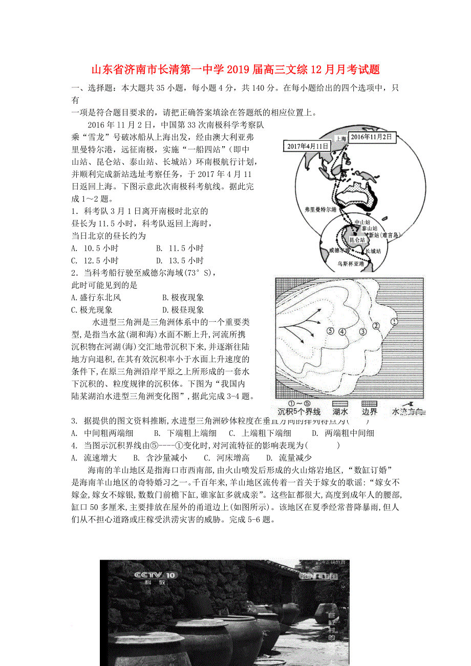 山东省济南市长清第一中学2019届高三文综12月月考试题_第1页