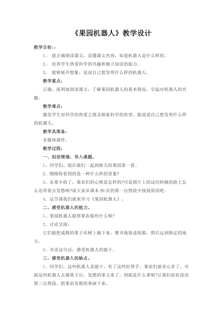 语文人教版三年级下册果园机器人教学设计韦惠丹_第1页