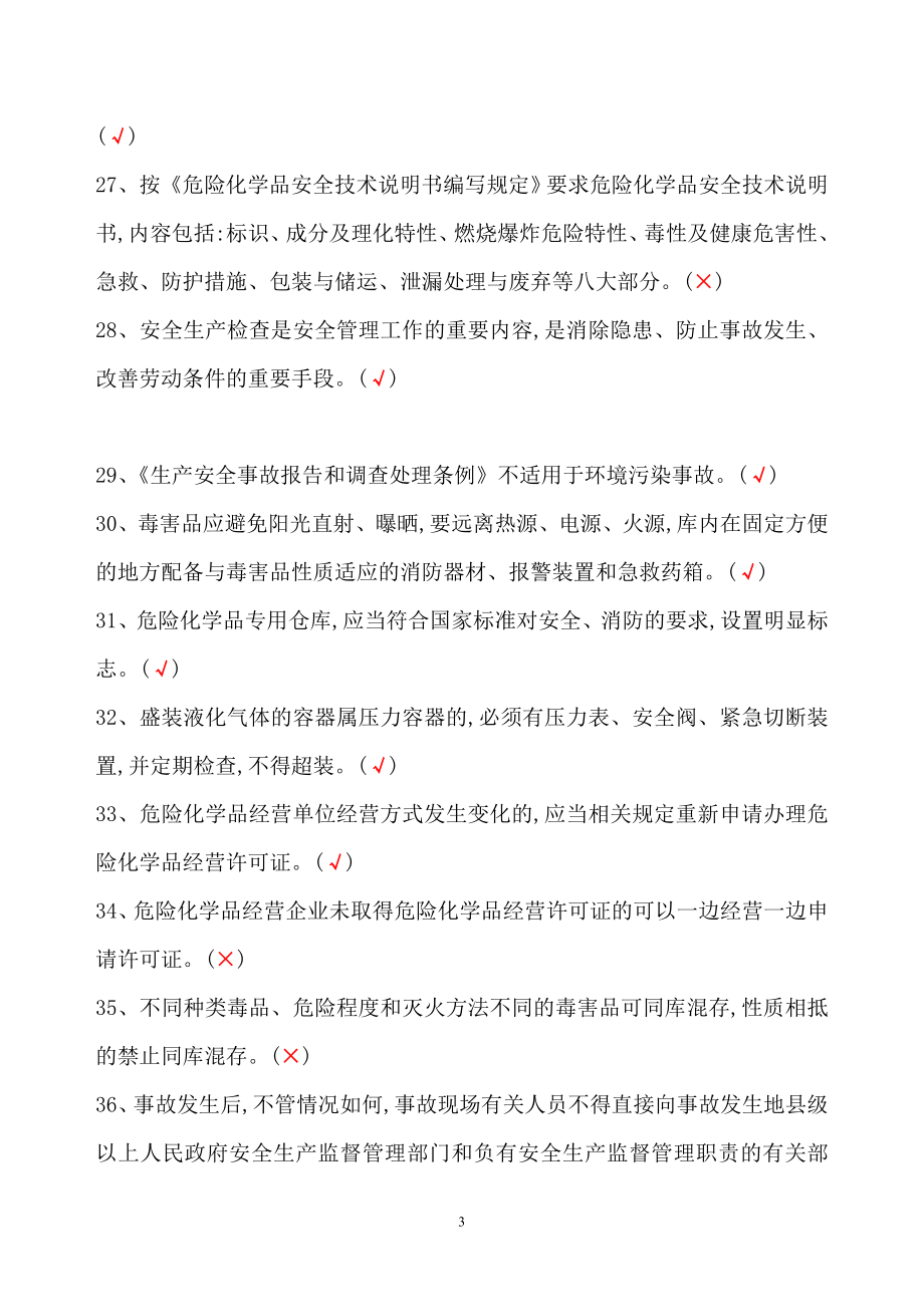 2017年危险化学品经营单位主要负责人和安全管理人员机考题库.doc_第3页