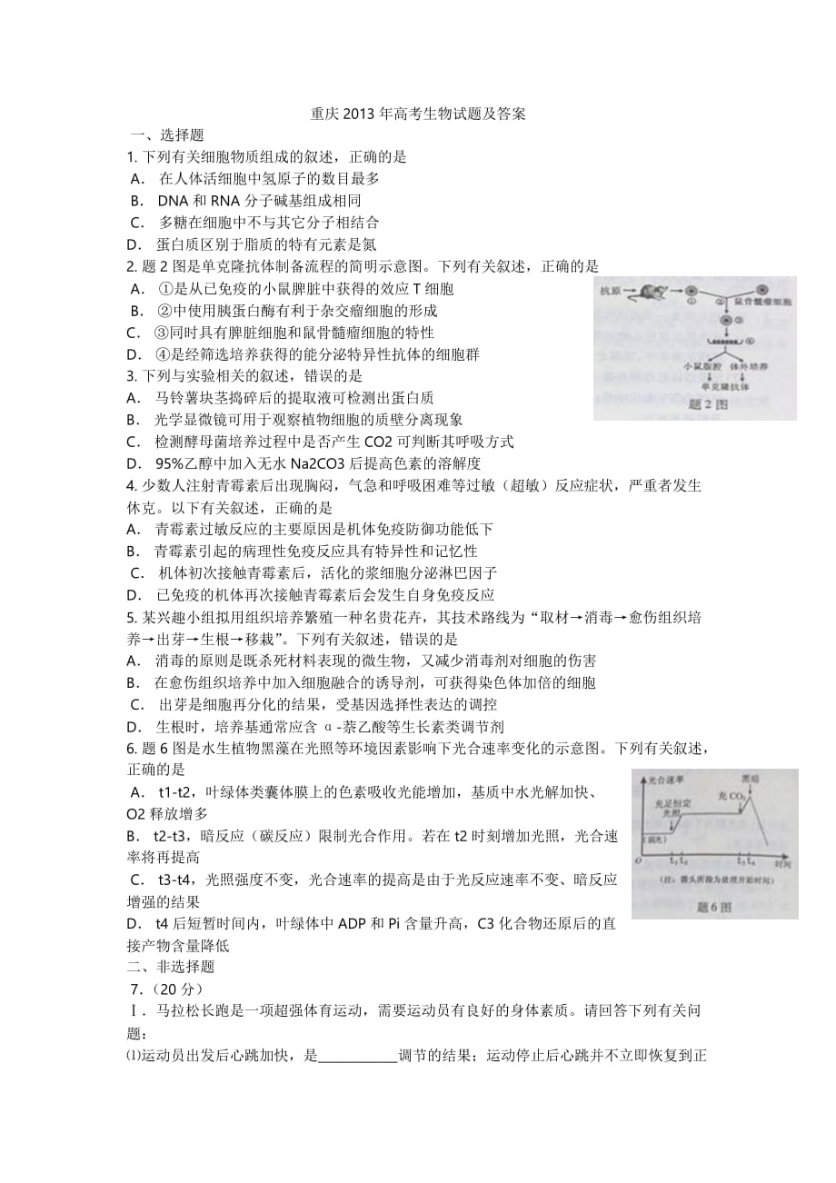 2013年重庆高考生物试题及答案_第1页