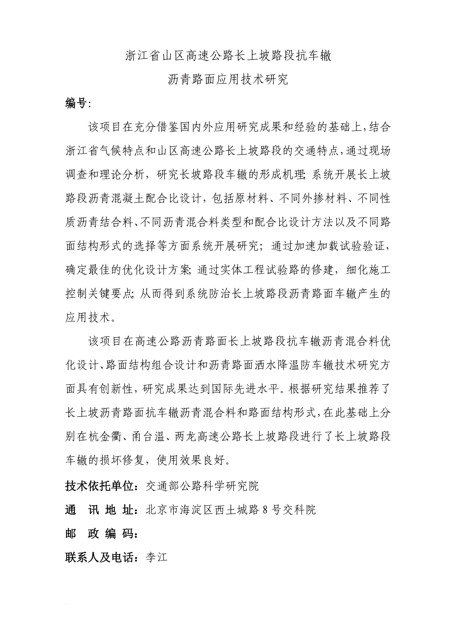 大跨度连续弯梁桥施工控制关键技术研究-交通科技_第1页