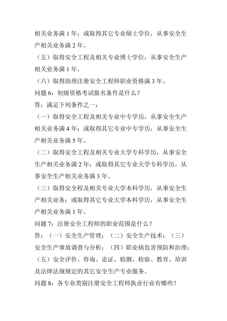 备考--2018注安新政策报考必知信息-今年参加考试的安全人一定要看_第5页