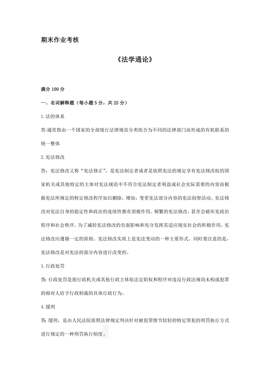 2018年春季《法学通论（高起专）》期末考核_第1页