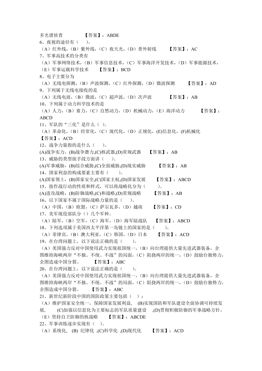 天津2013—2014年军事理论考试题库(第二部分)_第5页