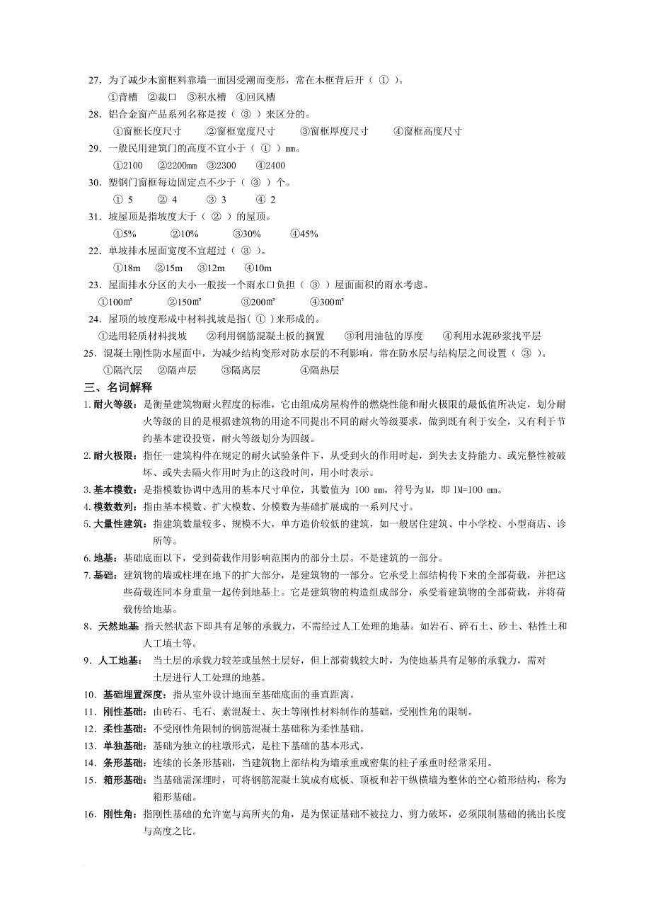 房屋建筑学复习题及答案(精华版)(同名11812)_第4页