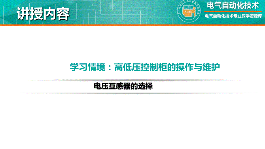 工厂供配电教学全套课件知识点：电压互感器的选择_第2页