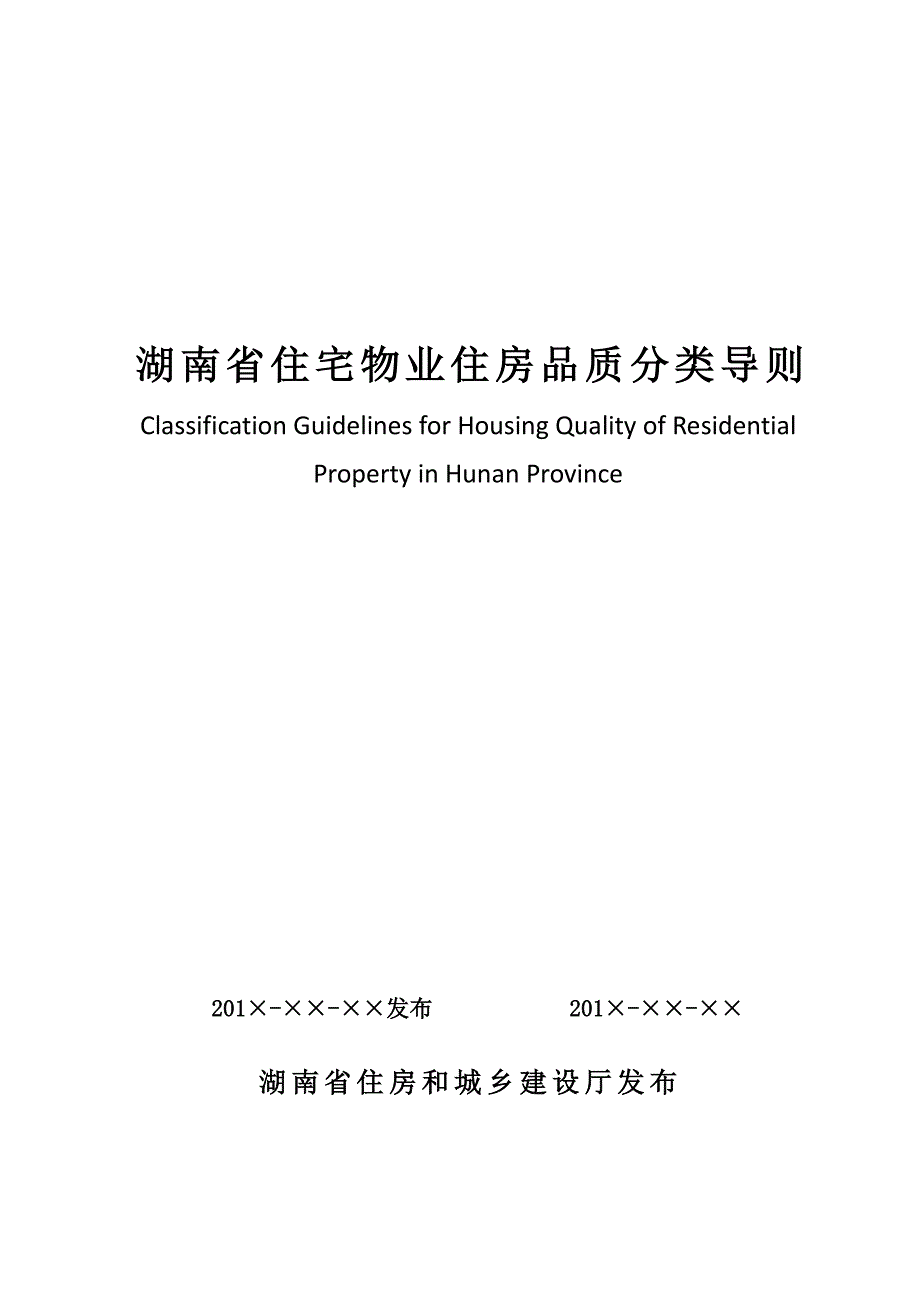 湖南省住宅物业住房品质分类导则_第1页