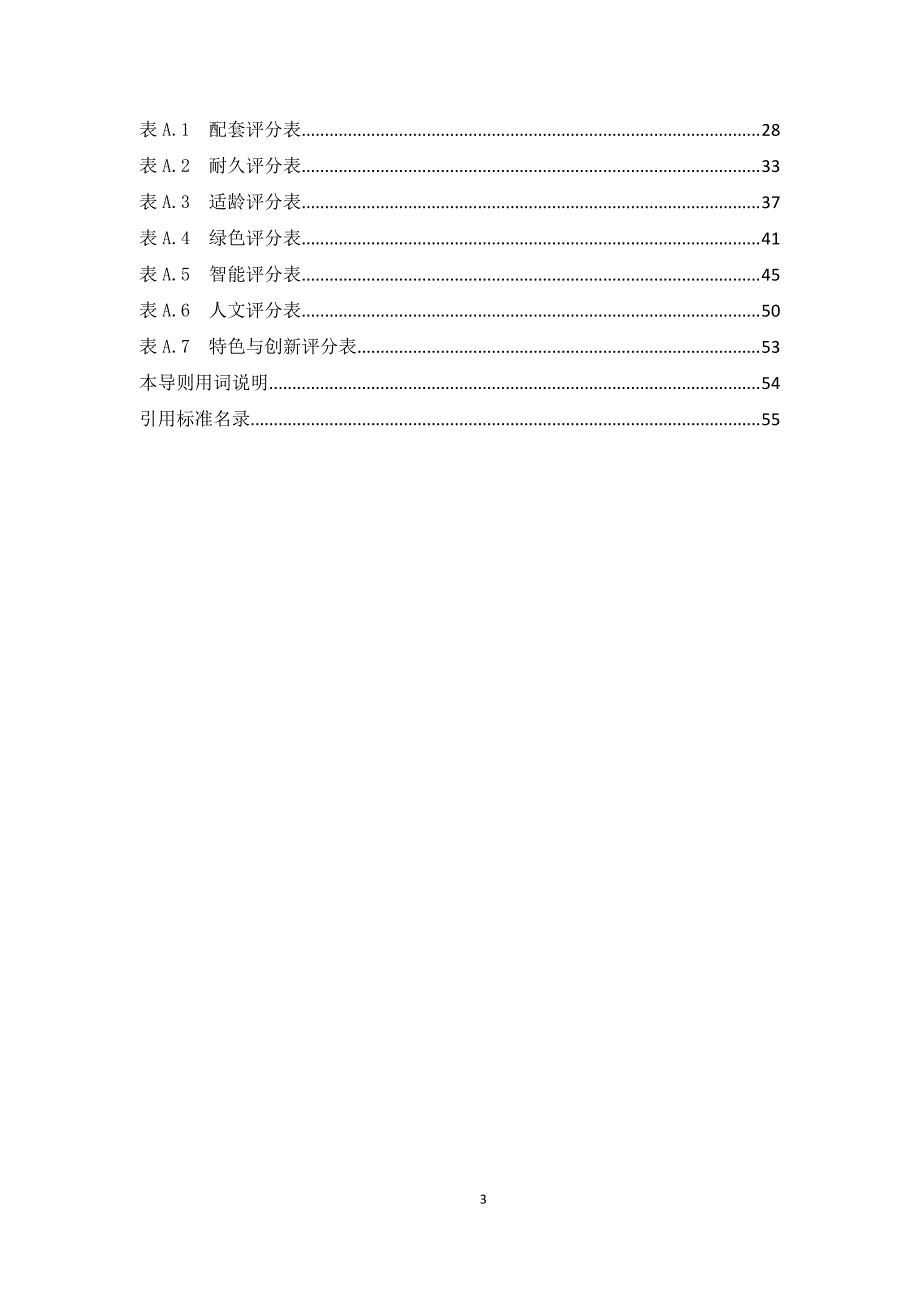 湖南省住宅物业住房品质分类导则_第4页